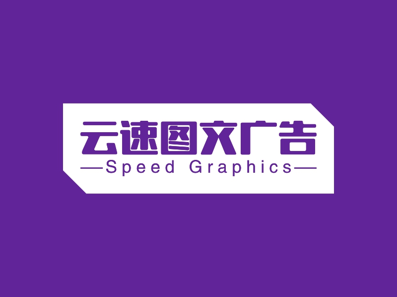 云端速繪，圖文并茂——云速圖文廣告LOGO設(shè)計(jì)案例深度解析